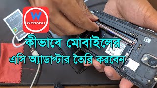 কীভাবে মোবাইল এসি অ্যাডাপ্টার তৈরি করবেন | How To Making Mobile AC Adapter