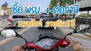 ซื้อ พรบ ต่อภาษี รถมอไซค์ ที่อายุเกิน 5 ปี ทำยังไงบ้าง