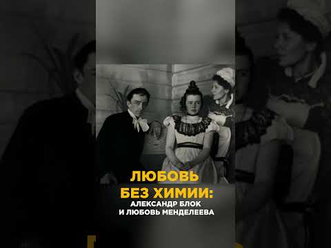 СТРАННЫЙ брак Александра Блока и Любови Менделеевой #любовь #блок #менделеева #история #shorts