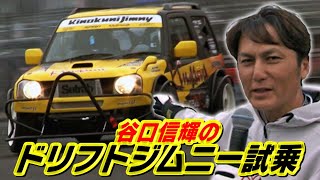 谷口のドリフトジムニー試乗  ドリ天 Vol 111 ③