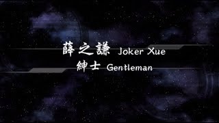 2015／薛之謙Joker Xue／紳士Gentleman『動態歌詞Lyrics』