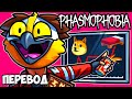 КУРС БИТКОИНА И ПИВО 🍺 PHASMOPHOBIA Смешные моменты (перевод)