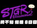 【ストグラSeason2】時不知 鮭雄 8日目