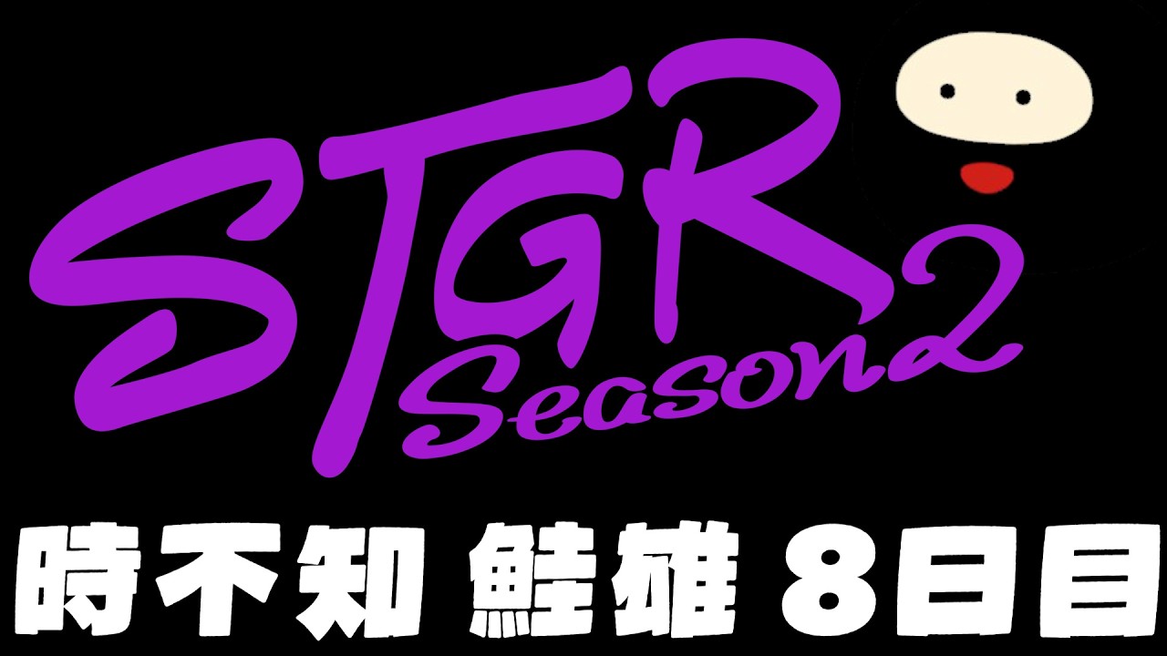 【ストグラSeason2】時不知 鮭雄 8日目