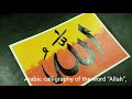 Arabic calligraphy of the word Allah