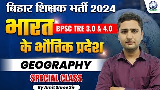 BPSC TRE 3.0 & 4.0 | Geography Special भारत के भौतिक प्रदेश | बिहार शिक्षक भर्ती 2024 Amit Shree Sir