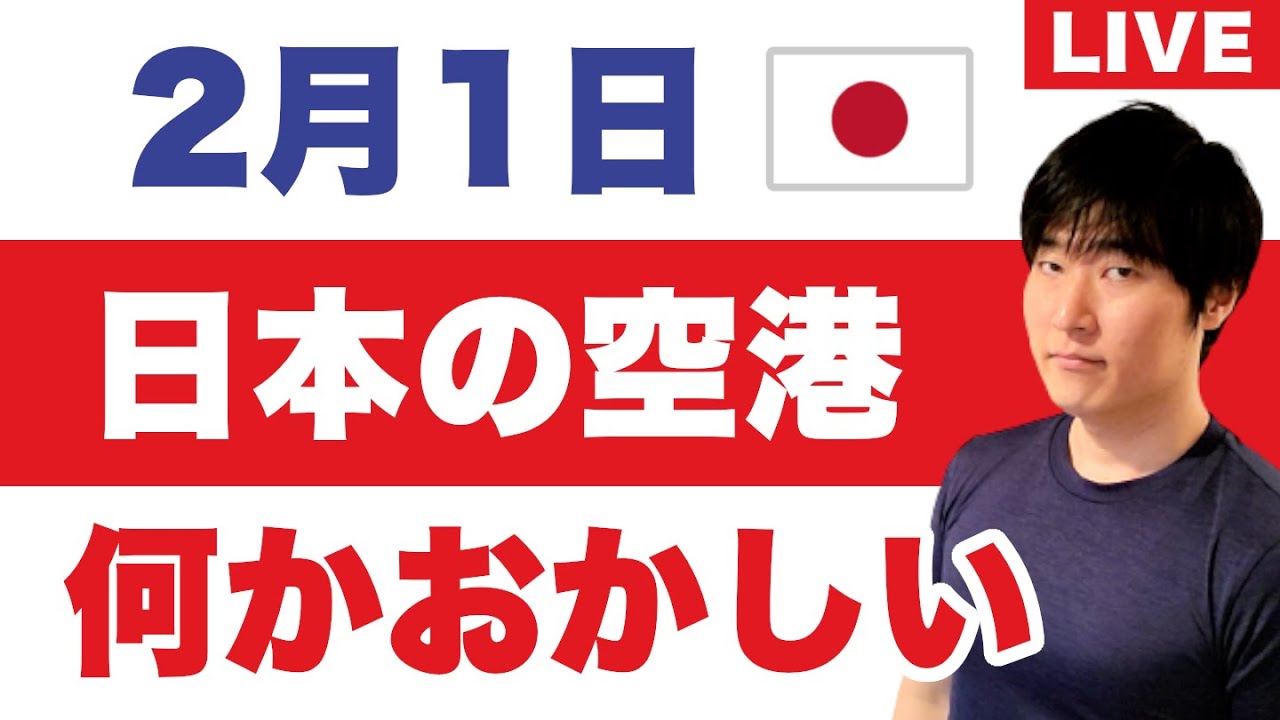 日本の空港の様子がおかしい…羽田で事件／マイル修行炎上／ANA上位会員が6000万円