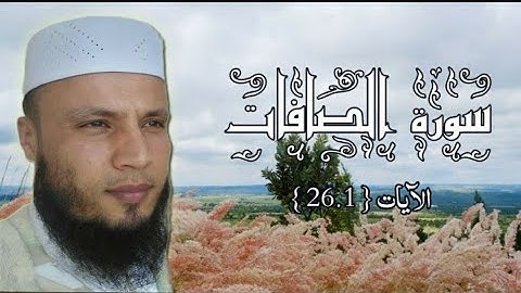 سورة الصافات الآيات 1 26 بصوت القارئ جواد ناصر jawad nasser