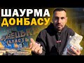 ШУКАЮ НАЙСМАЧНІШУ ШАУРМУ ДОНБАСУ / ЗВІТ