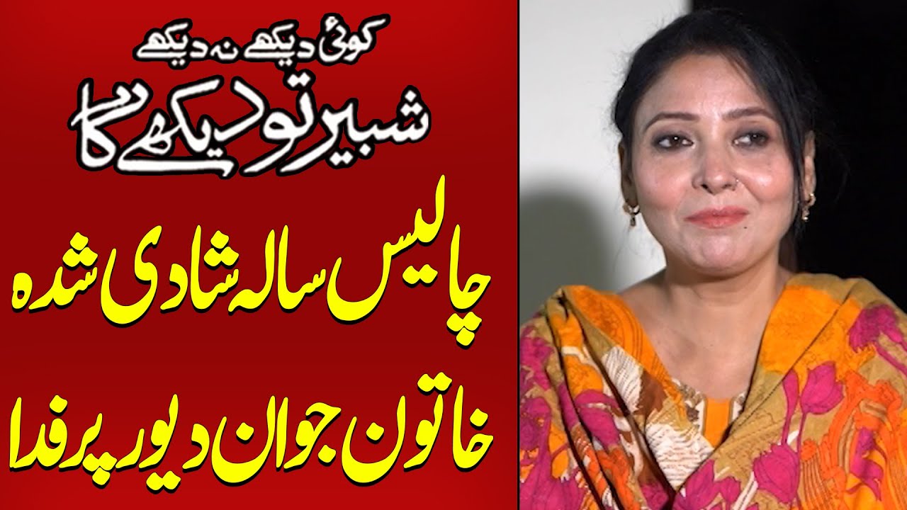 Shadi Shuda 40 Saal Ki Khatoon Jawan Dewar Per Fida  | Koi Dekhe Na Dekhe Shabbir Toh Dekhe ga