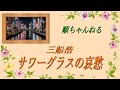 サワーグラスの哀愁/三船浩