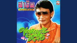 Video voorbeeld van "Sathit Thongchan - สายน้ำไม่ไหลกลับ"