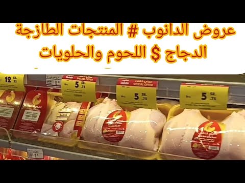 عروض الدانوب الاسبوعيه علي المنتجات الطازجة الدجاج واللحوم وكل المنتجات من 6 يوليو الي 12 يوليو