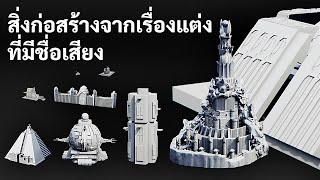ขนาดที่น่าทึ่งของสิ่งปลูกสร้างจากเรื่องแต่งที่เป็นที่นิยมมากที่สุด (บางแห่งมีขนาดใหญ่กว่าที่คิด) ขนาดที่น่าทึ่งของสิ่งปลูกสร้างจากเรื่องแต่งที่เป็นที่นิยมมากที่สุด (บางแห่งมีขนาดใหญ่กว่าที่คิด)