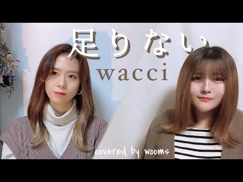 足りない / wacci（Piano cover）