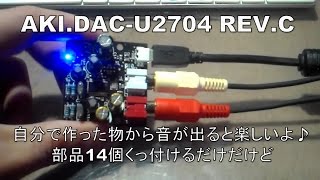 【１７００円＋送料】秋月電子のUSB DAC組立キットを作ってみた【ローリンガールで】