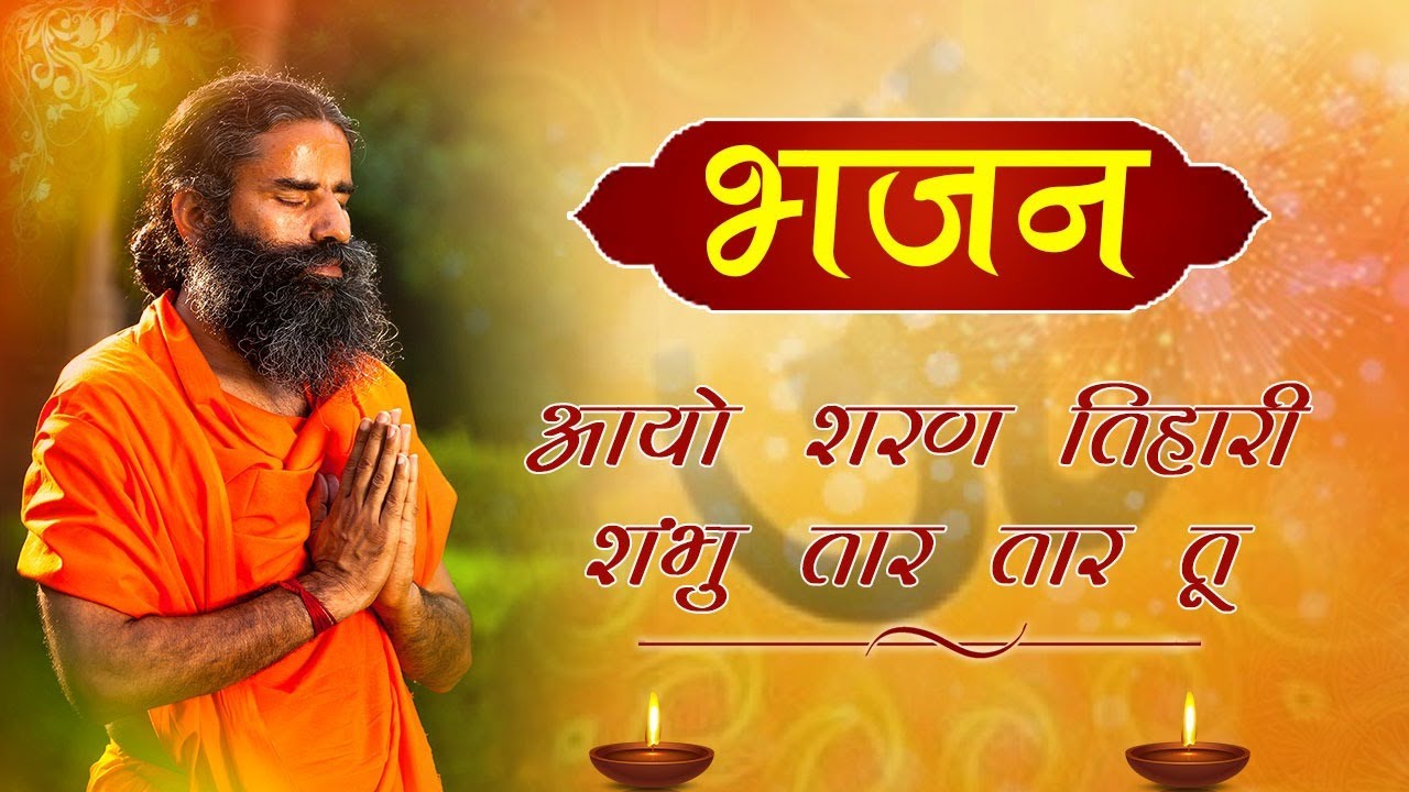 आयो शरण तिहारी शंभु तार तार तू || Swami Ramdev || Bhajan