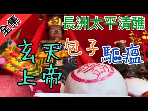 【包子驅瘟】玄天上帝用包子驅瘟除煞？而且流傳百年之久？| 寶島神很大godblessbaodao ep.209