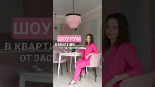 Шоурум в квартире с ремонтом от застройщика👗 #aesthetic #дизайнинтерьера #интерьер #дизайн