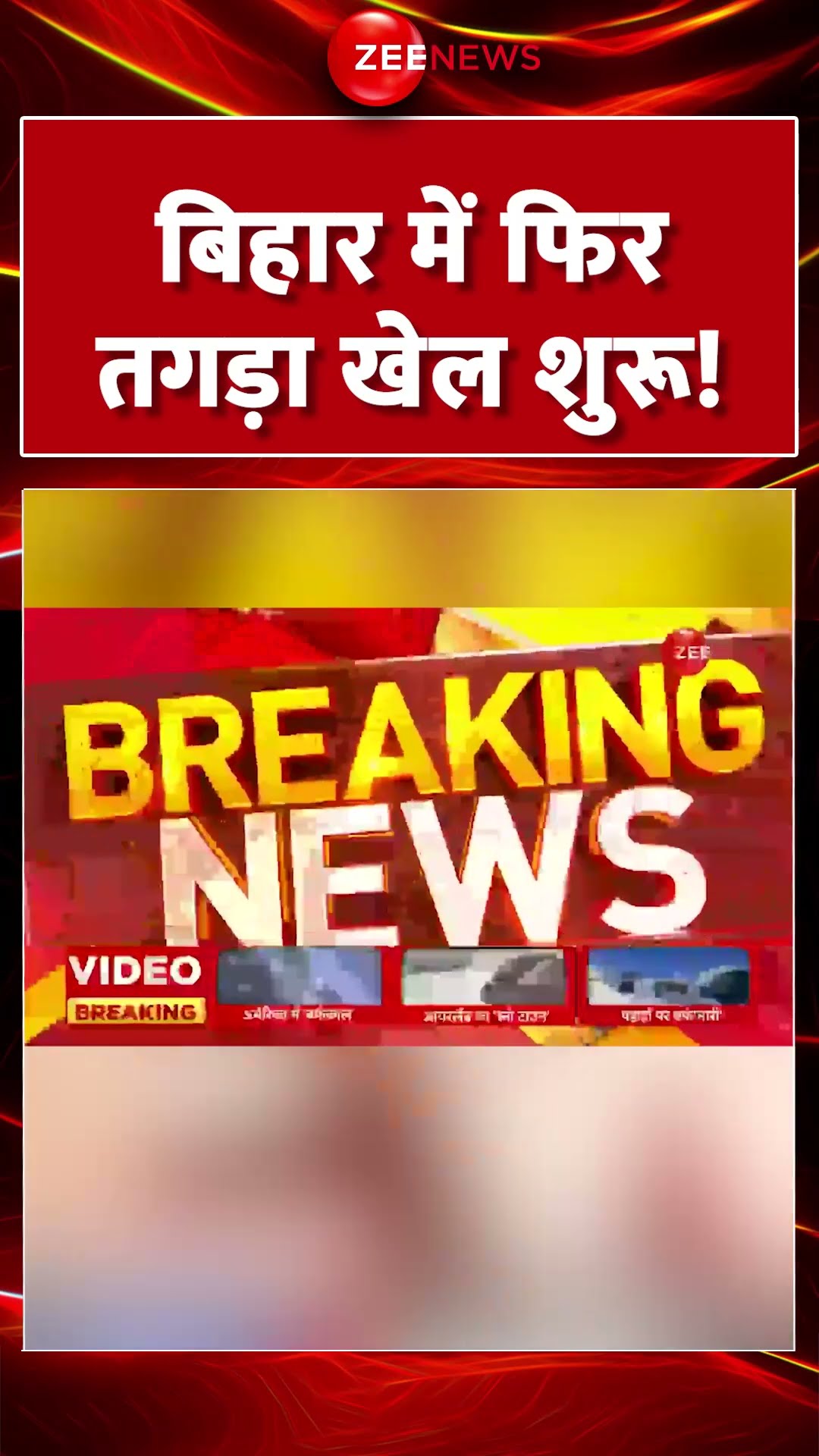 #shorts : #Bihar में फिर तगड़ा खेल शुरू! | #bjpbihar #assemblyelections2024 #nitishkumar