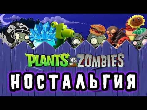 Видео: Plants vs Zombies Ностальгия