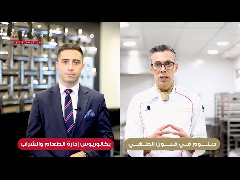 الفرق بين برنامج بكالوريوس إدارة طعام وشراب وبرنامج الدبلوم الأكاديمي في فنون الطهي