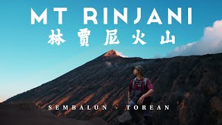MOUNT RINJANI 林贾尼三天两夜全程详细徒步路线 ( 3D2N Full Hike ) Sembalun - Torean LOMBOK,INDONESIA