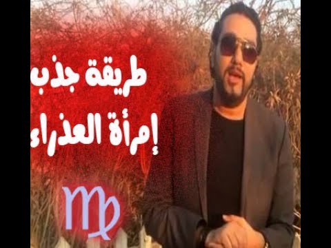 طريقة جذب إمراة برج العذراء مع خالد رمزي