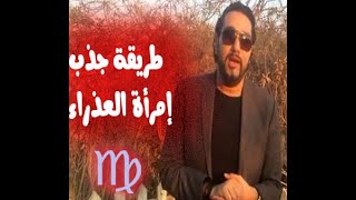 طريقة جذب إمراة برج العذراء  مع خالد رمزي