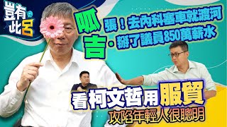 豈有此呂 EP49｜呱張！去內科塞車就渡河　吉．掰了議員850萬薪水　看柯文哲用服貿攻陷年輕人很聰明｜呱吉邱威傑 呂捷 @LuJayRelax