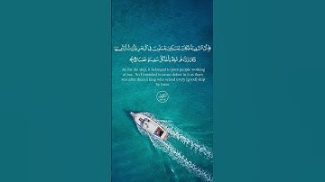 أما السفينة فكانت لمساكين يعملون في البحر #سورة_الكهف #القرآن_الكريم #كرومات_قرآن #طمأنينة_القلوب