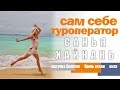 Санья своим ходом / Самостоятельная поездка без путевки / Плюсы и минусы / Хайнань