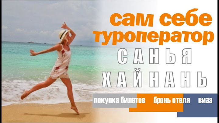 Санья своим ходом / Самостоятельная поездка без путевки / Плюсы и минусы / Хайнань