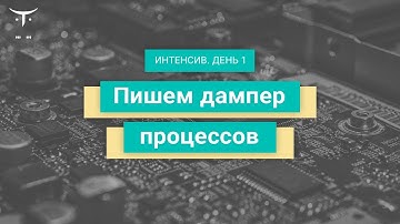 Пишем дампер процессов. День 1 // Демо-занятие курса «Reverse-Engineering. Professional»