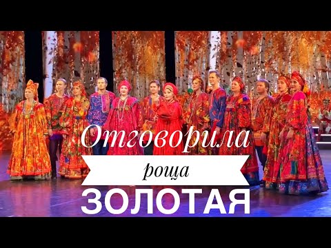 ОТГОВОРИЛА РОЩА ЗОЛОТАЯ || АНСАМБЛЬ "РУССКАЯ ПЕСНЯ" || ЭТО МОЖНО СЛУШАТЬ БЕСКОНЕЧНО || ОЧЕНЬ КРАСИВО