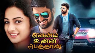 Naga Shourya Latest Tamil Movie | Evandi Unna Pethan | Nara Rohith | Namita Pramod | Ashima Nerwal