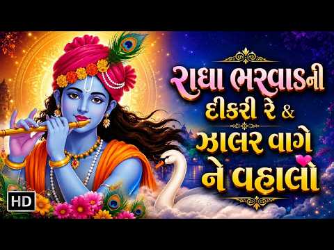 રાધા ભરવાડની દીકરી રે | ઝાલર વાગે ને વહાલો | Arvind Barot | Lyrics Video | Janmashtami Special