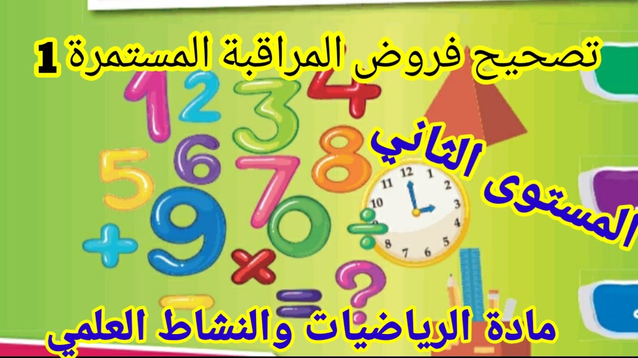 تصحيح فروض المراقبة المستمرة 1/المستوى الثاني
