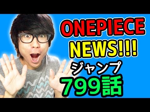 ワンピース799話考察感想 ワンピースnews 動画の後半にネタバレがあります One Piece Youtube