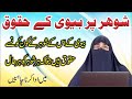 Shohar par biwi ke haqooq  dr farhat hashmi