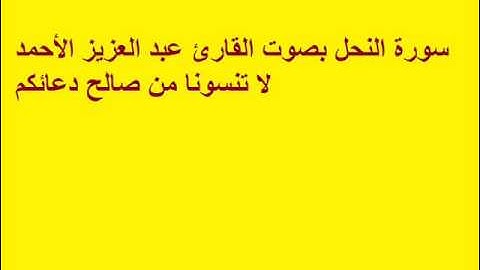 سورة النحل بصوت القارئ عبد العزيز الأحمد