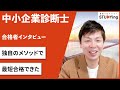 【中小企業診断士】合格者インタビュー 桂田祐希様