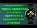 Инструкция Подключение часов Samsung к Xiaomi+Настройка+Покупка циферблатов+Купоны