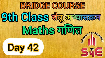 9th Maths Bridge Course(Day 42) / सेतू अभ्यासक्रम / 9 वी गणित/2021 By Sajid Sir