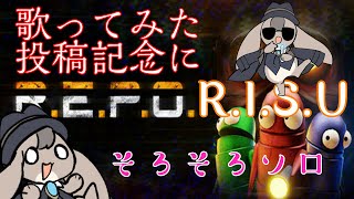 【R.E.P.O】どうしてこんな目に…ソロれぽる【 Vtuber 】