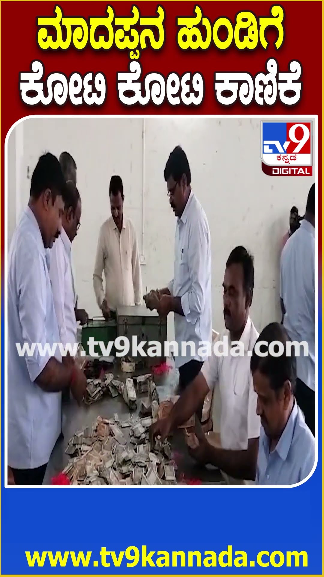 MM Hills hundi: ಒಂದೇ ತಿಂಗಳಲ್ಲಿ ಮಲೆ ಮಹದೇಶ್ವರನ ಹುಂಡಿಗೆ ಕೋಟಿ ಕೋಟಿ ಕಾಣಿಕೆ | #TV9D