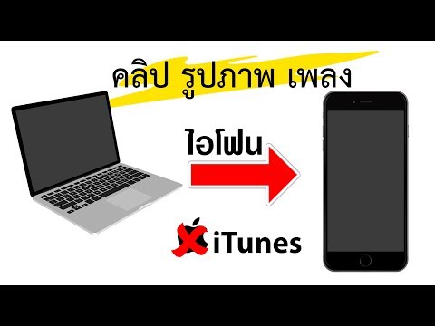 เอาคลิป รูปภาพ เพลง จากคอมลง iphone ไม่ต้องใช้ itunes