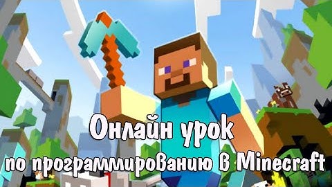 Онлайн урок по программированию в Minecraft