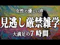 【睡眠導入】見逃し厳禁睡眠雑学7時間【女性朗読】