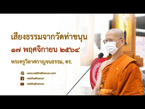 เสียงธรรมจากวัดท่าขนุน วันพุธที่ ๑๗ พฤศจิกายน ๒๕๖๔